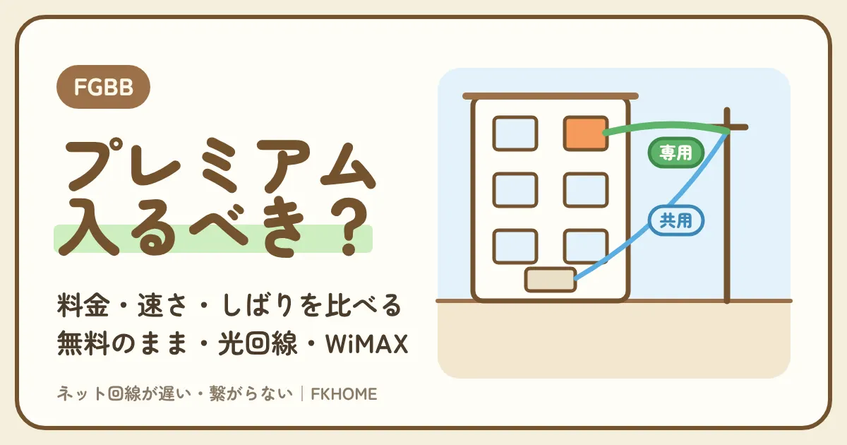 FGBB(ファイバーゲート)のプレミアムプランは入るべき?料金・速さ・しばりを、無料のまま・自分の光回線・WiMAXと比べる