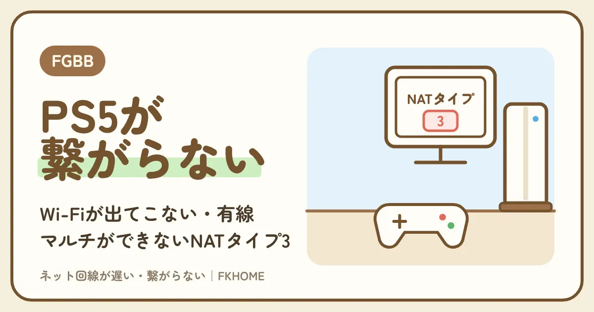 FGBB（ファイバーゲート）でPS5・PS4がつながらない・Wi-Fiが出てこない・マルチができないときの直し方