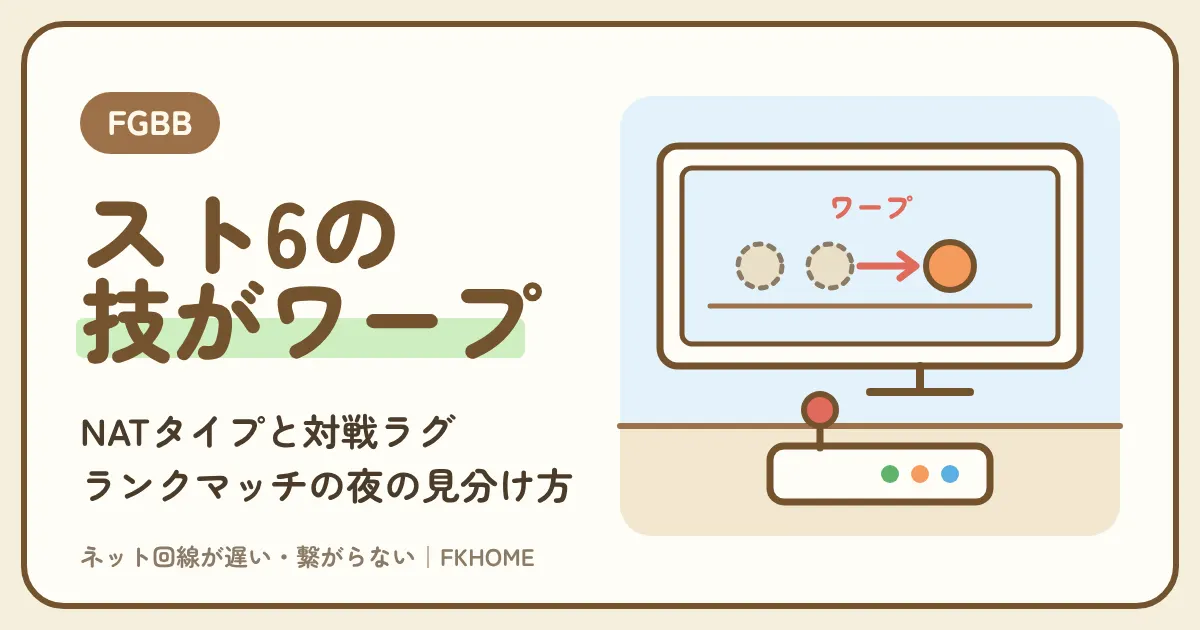 FGBB（ファイバーゲート）でスト6がつながらない・対戦できない？NATタイプと技がワープするラグの直し方