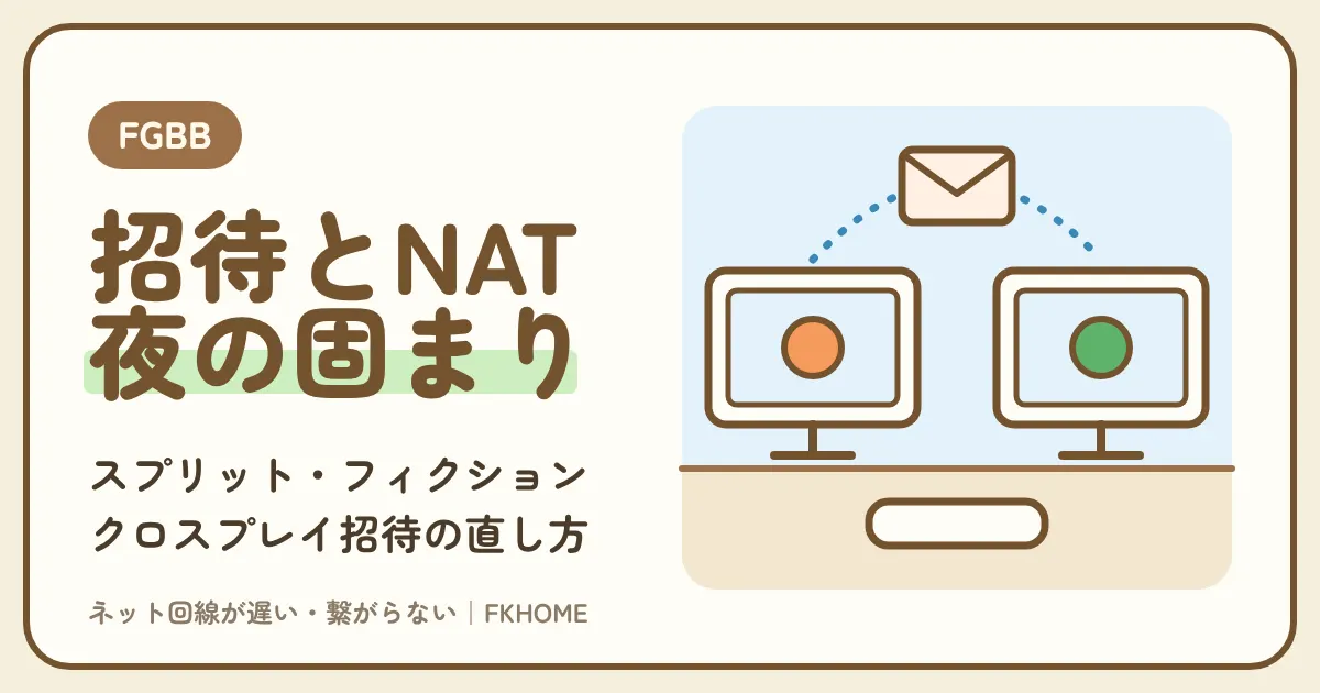 FGBB（ファイバーゲート）でスプリット・フィクションができない・つながらない？クロスプレイ招待とNATの直し方