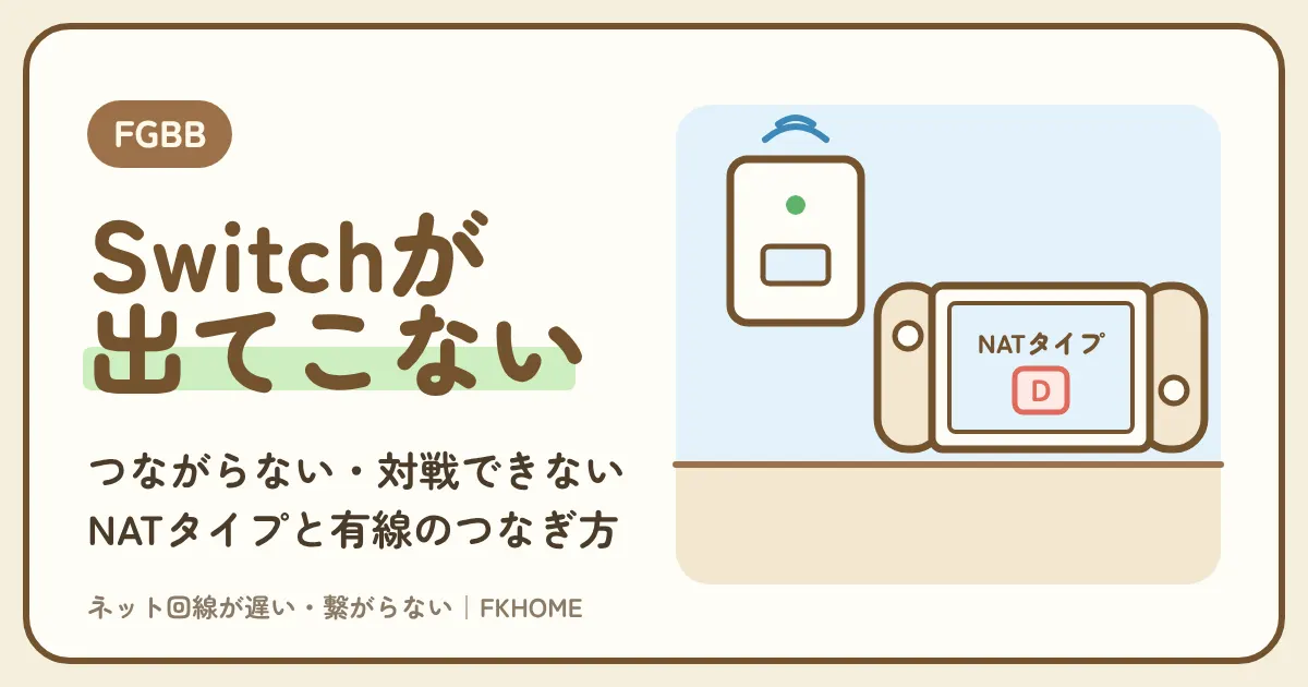 FGBB(ファイバーゲート)でSwitchのWi-Fiが出てこない・つながらない・対戦できないときの直し方