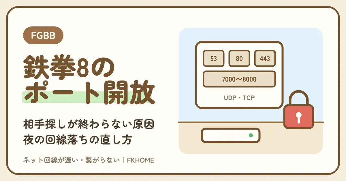 FGBB(ファイバーゲート)で鉄拳8がつながらない・対戦できない?ポート開放と回線品質、夜の回線落ちの直し方