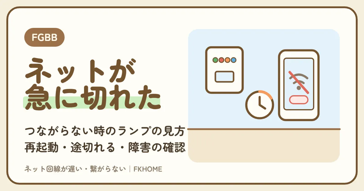 FGBB（ファイバーゲート）がつながらない・急に繋がらなくなった時の直し方：ランプの見方、再起動、途切れる・障害の確かめ方