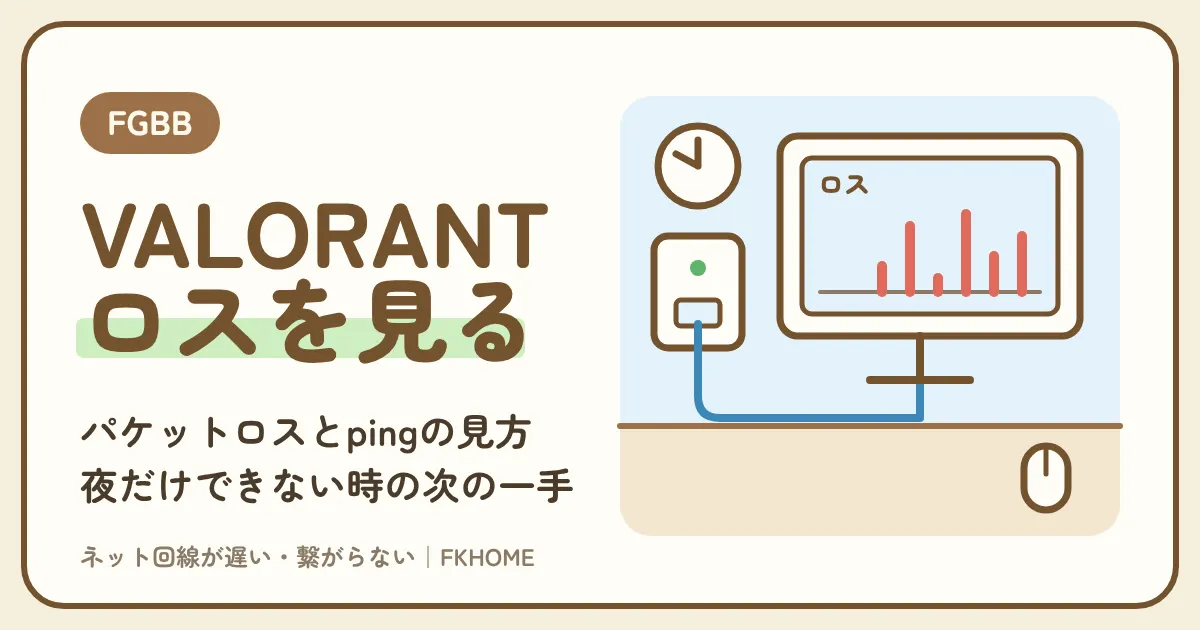 FGBB（ファイバーゲート）でVALORANTができない・つながらない？パケットロスと夜のラグの見分け方