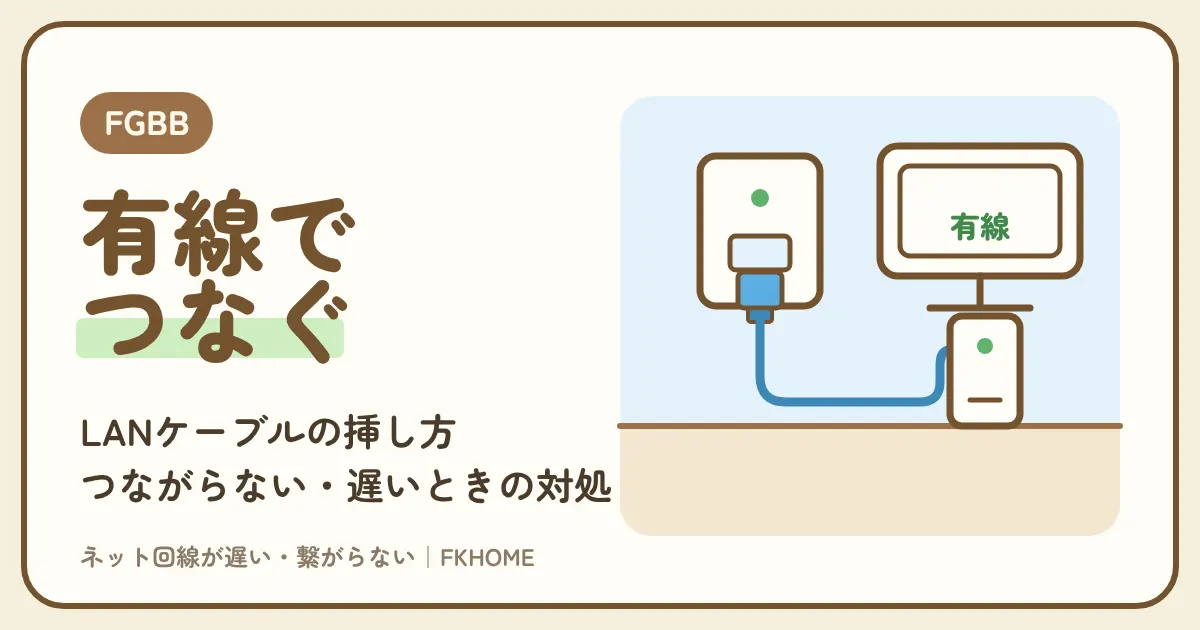 FGBB（ファイバーゲート）で有線接続する方法：LANケーブルの挿し方と、有線LANがつながらない・遅いときの対処