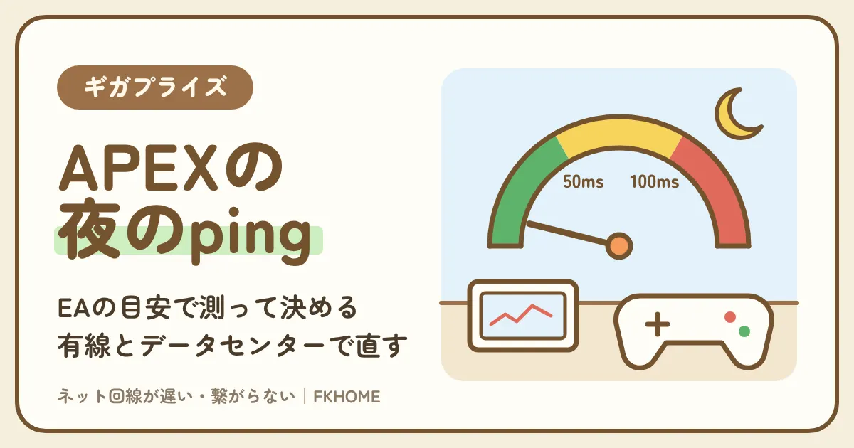 ギガプライズでAPEXができない・つながらない?夜のpingとパケットロスをEAの目安で測って決める直し方