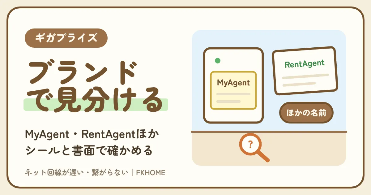 自分の物件はギガプライズ?MyAgent・RentAgent・ヘーベルメゾン Wi-Fiなどブランド別の見分け方と、大東建託・シャーメゾンとの関係