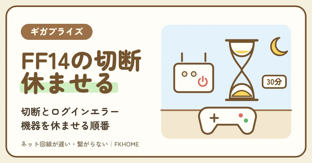 ギガプライズでFF14ができない・つながらない?切断・ログインエラー・夜のレイドの重さを直す順番