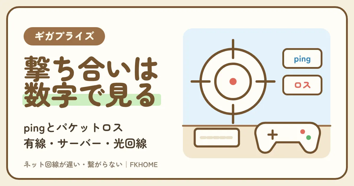 ギガプライズでFPSができない・つながらない？撃ち合いの遅れを数字で見分けて回線を選ぶ