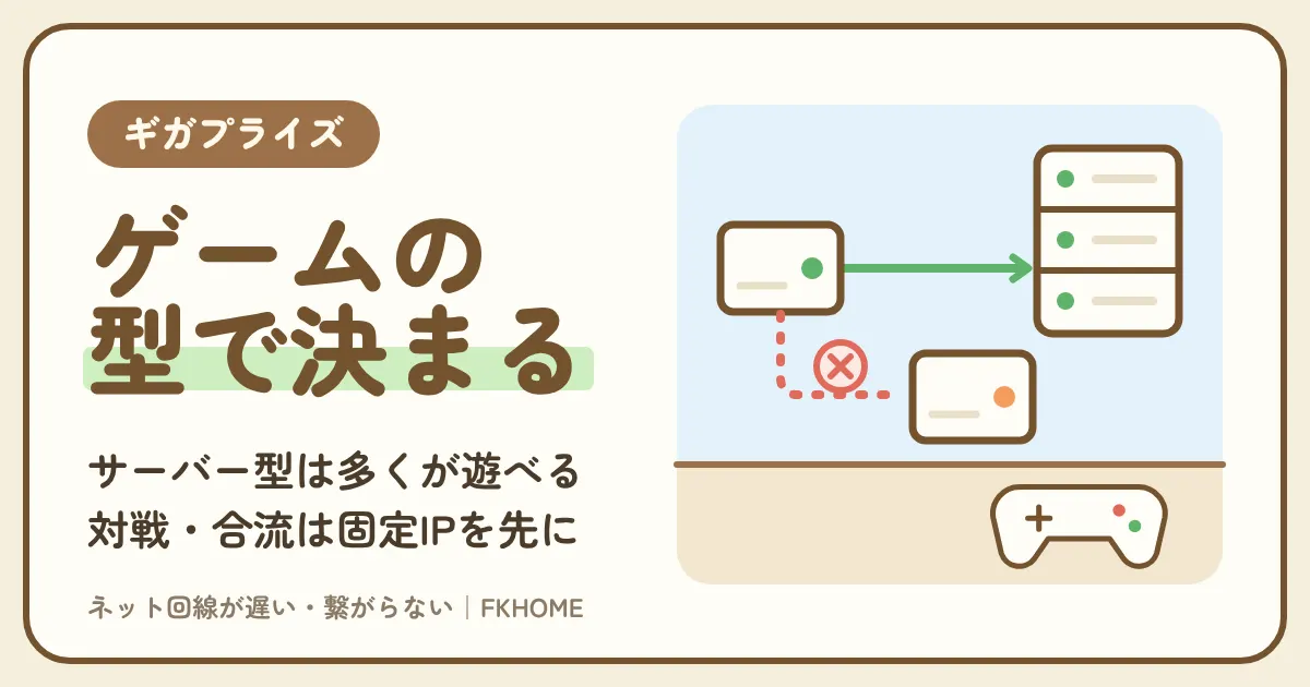 ギガプライズでオンラインゲームができない・つながらない?プライベートIPとポート開放の決まりから選ぶ遊び方別の答え