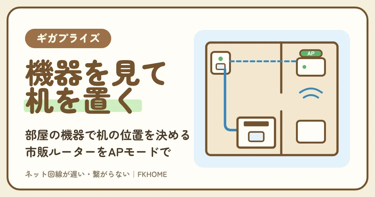 ギガプライズの部屋をゲーム部屋にするには？埋込Wi-FiのLANポート・SPESの子機・市販ルーターのAPモードで決める机の位置と配線