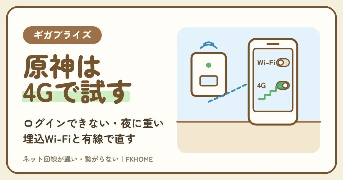 ギガプライズの部屋で原神がつながらない・ログインできない？ネットワークエラーと夜の重さを、埋込Wi-Fiと有線で直す