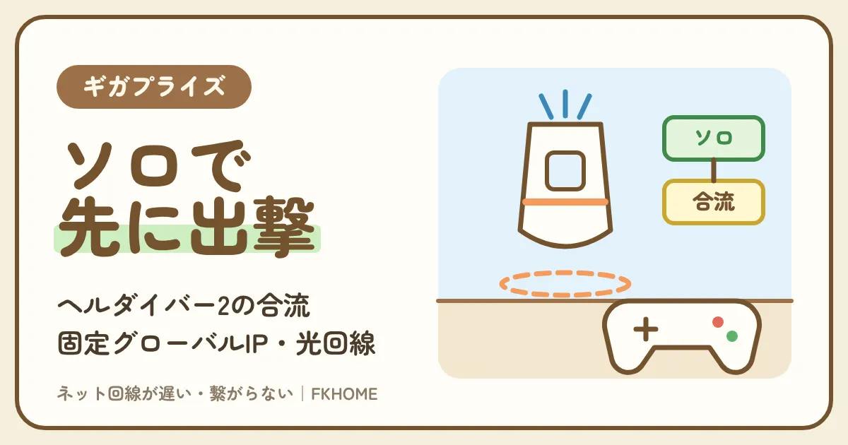 ギガプライズでヘルダイバー2の合流ができない・つながらない？ソロとの見分け方と、固定グローバルIP・光回線の選び方