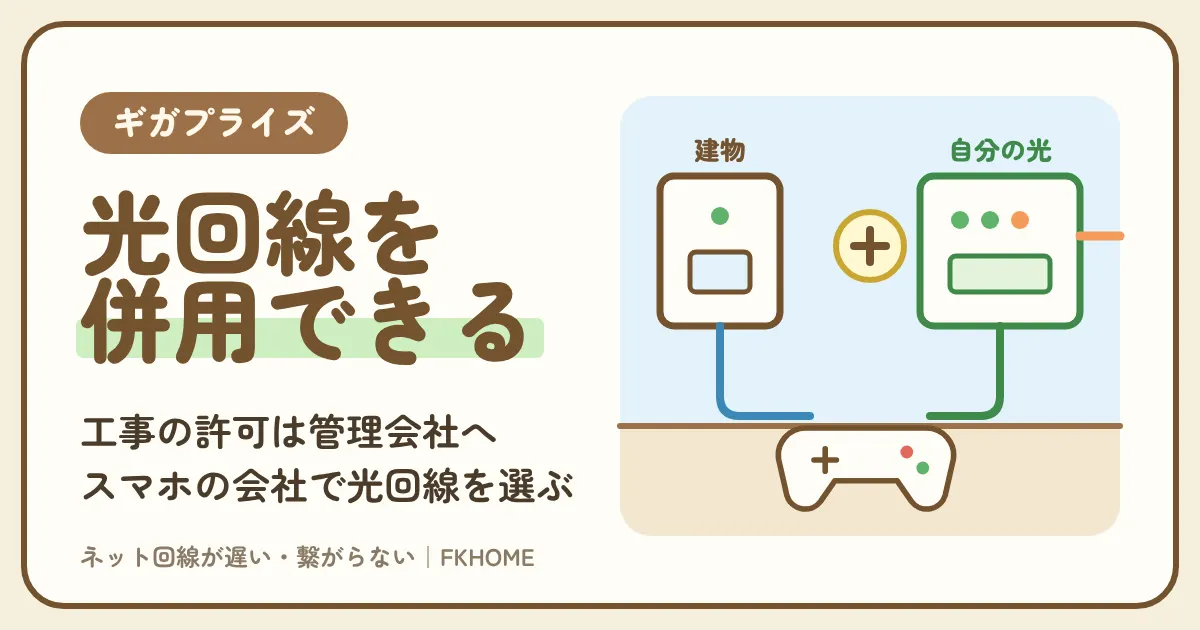 ギガプライズの建物で自分の光回線は引ける?併用を前提にした工事の案内、管理会社への確認、ドコモ光・ソフトバンク光などの選び方