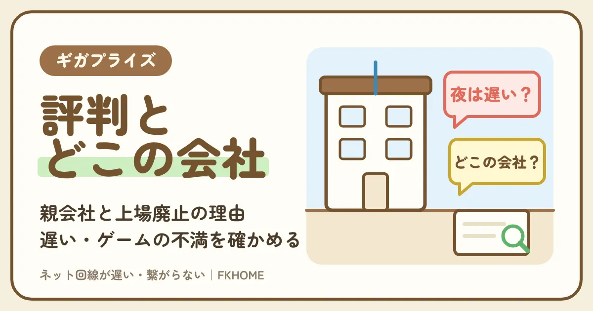 ギガプライズ(MyAgentネット・RentAgentネット)の評判・口コミは?どこの会社か、親会社フリービットと上場廃止の理由、遅い・ゲームの不満を公式の事実で確かめる