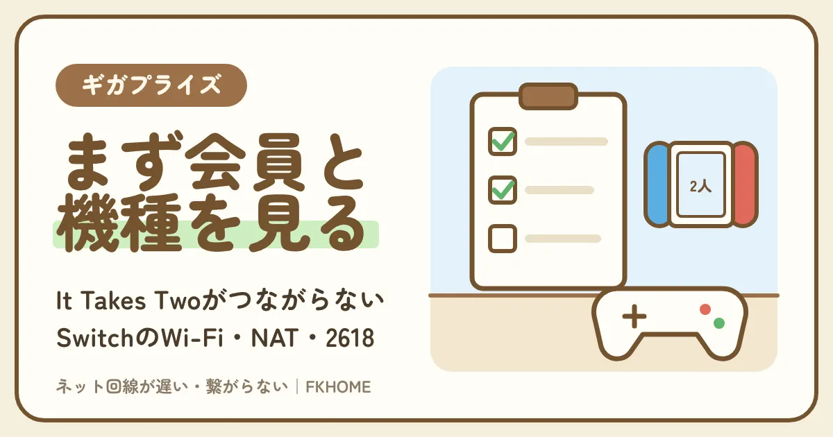 ギガプライズの部屋でIt Takes Twoがつながらない・協力プレイができない？SwitchのWi-Fi・NATタイプ・エラー2618を部屋の機器から直す