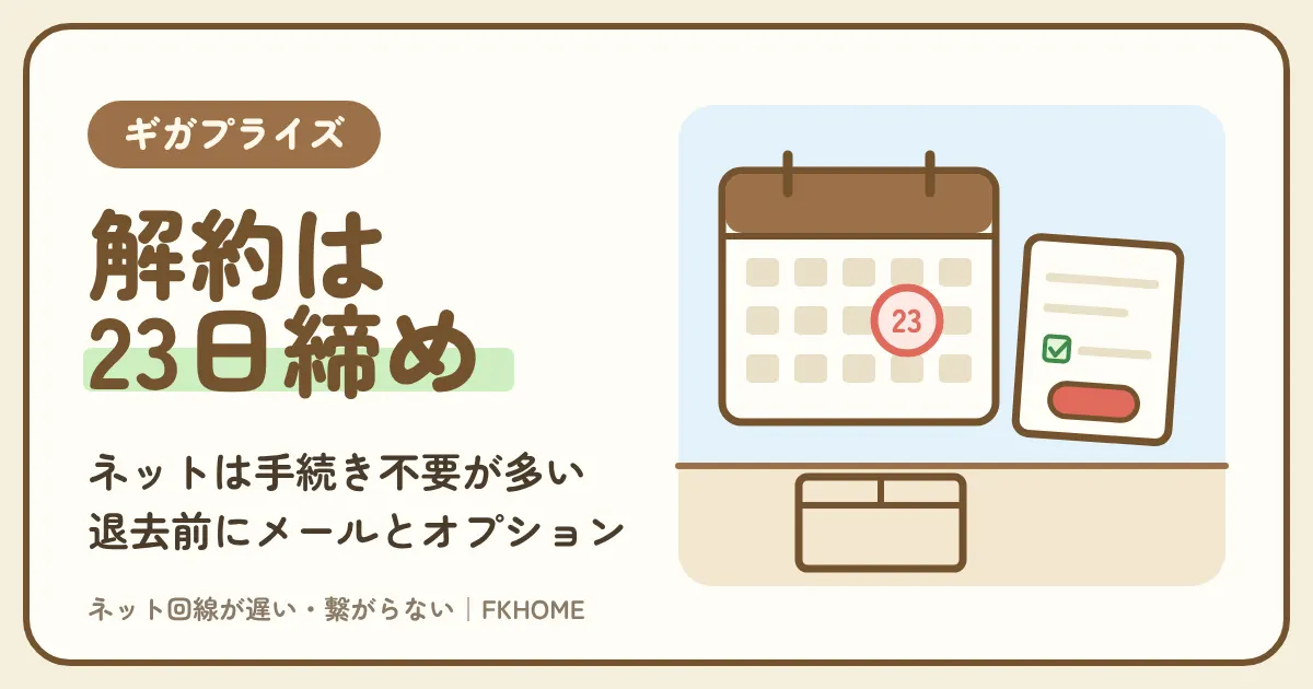 ギガプライズの解約:インターネットは手続き不要が多い。メールアドレス・固定IPなどのオプションは毎月23日締め、退去のときの注意