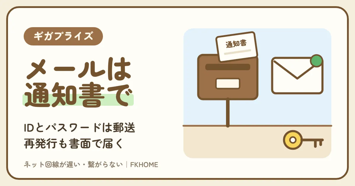 ギガプライズのメールアドレスの申し込みとパスワード:MyAgent・RentAgentのご利用通知書が届くまで、再発行は書面、メール設定とサービスストアのログイン