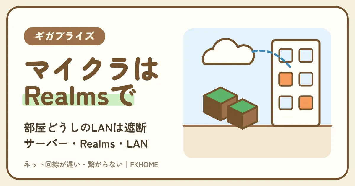 ギガプライズの部屋でマイクラのマルチができない・つながらない？サーバー・Realms・同じマンションの友だちとの遊び方