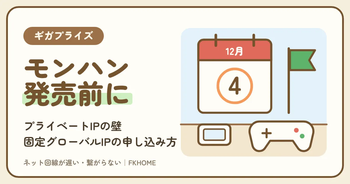 ギガプライズのマンションでモンハンのマルチができない・つながらない?プライベートIPの壁と固定グローバルIPの申し込み方