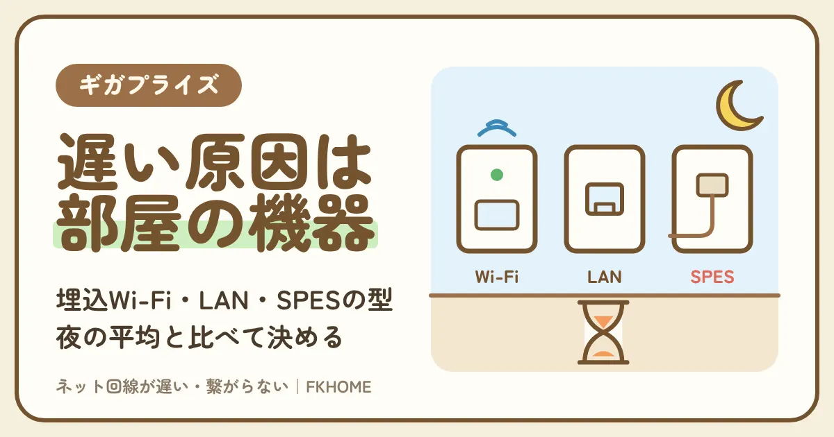 ギガプライズ（MyAgent・RentAgent）のネットが遅いときの原因と直し方：部屋の機器・Wi-Fi・夜の混雑を切り分けて速くする
