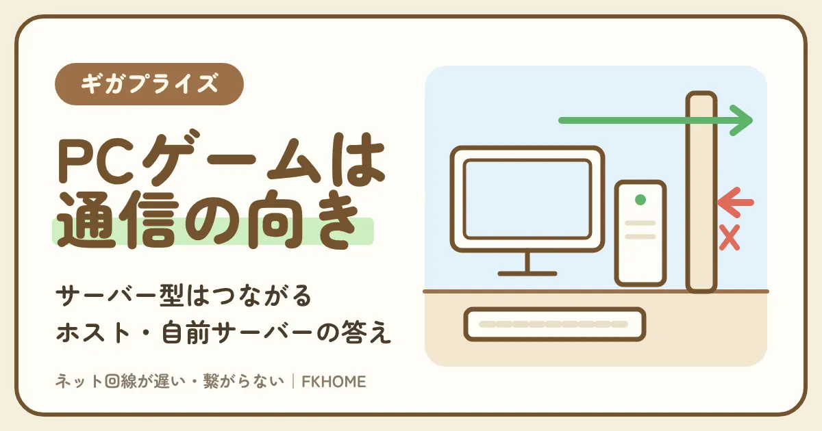 ギガプライズでPCゲームができない・つながらない?ホスト・自前サーバー・夜のダウンロードの答え