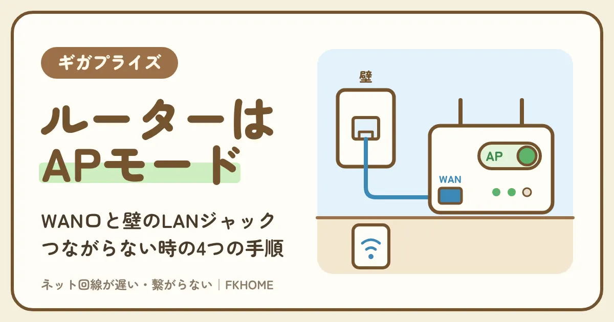 ギガプライズのルーターはAPモードで：市販のWi-Fiルーターのつなぎ方・設定、つながらないときの4つの手順、中継器の選び方