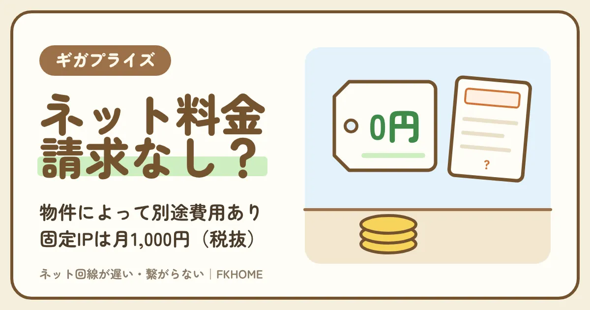 ギガプライズのネットの料金は無料?MyAgentネット・RentAgentネットで入居者が払うもの、オプションの料金と、有料の回線に替える前の比べ方