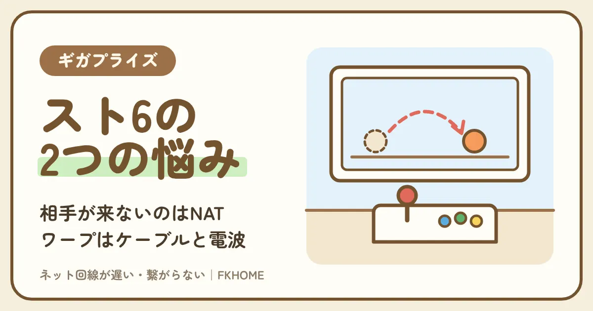 ギガプライズでスト6の対戦ができない・相手とつながらない?NATタイプ3の理由と、技がワープするときの直し方