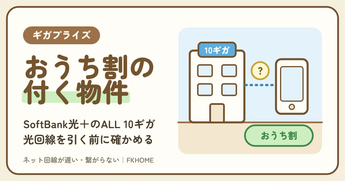 ギガプライズとソフトバンク：SoftBank光＋のALL 10ギガ物件ならおうち割 光セット。ソフトバンク光を引く前に自分の物件が対象か確かめる