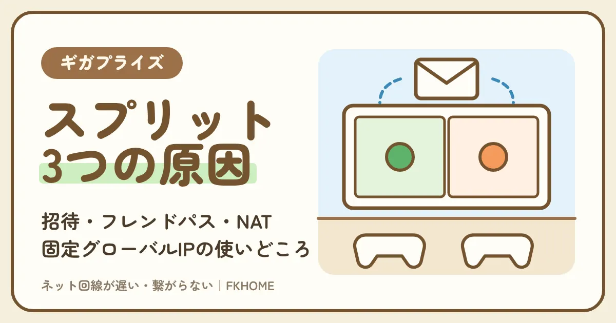 ギガプライズの部屋でスプリット・フィクションがつながらない・2人プレイができない?招待・フレンドパス・NATの直し方と、固定グローバルIPの使いどころ