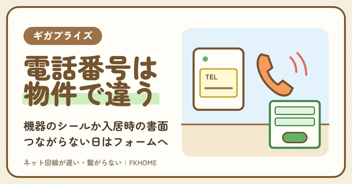 ギガプライズの問い合わせ先と電話番号の調べ方：番号が物件ごとに違う理由、受付時間と年末年始、電話がつながらない時の問い合わせフォーム