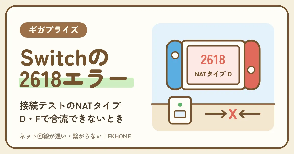 ギガプライズでSwitchがつながらない・Wi-Fiが出てこない・合流できない？接続テストのNATタイプと2618エラーの直し方