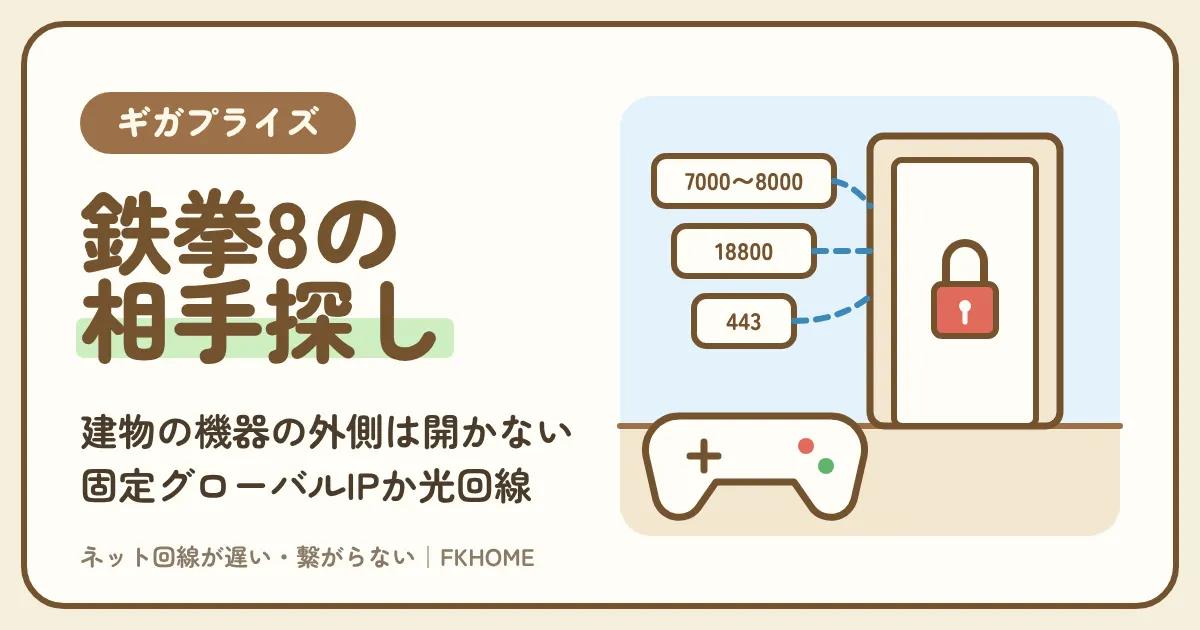 ギガプライズの部屋で鉄拳8がつながらない・対戦できない？ポート開放ができない理由と、固定グローバルIP・自分の光回線の選び方