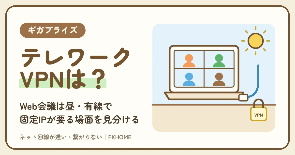 ギガプライズのネットでテレワークはできる?在宅勤務のWeb会議・会社のVPN・IPv6の不安と、固定グローバルIPが要る場面