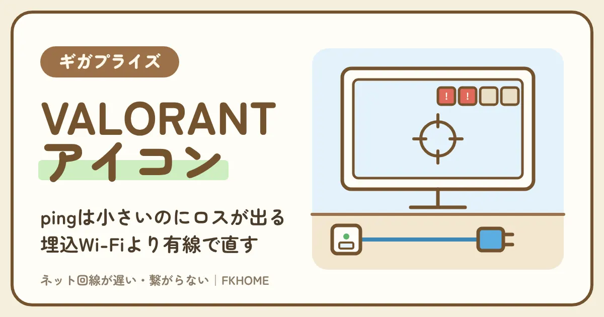 ギガプライズでVALORANTができない・つながらない?pingは小さいのにロスが出る部屋の直し方