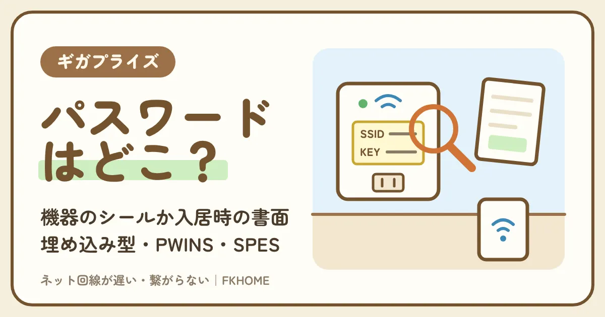 ギガプライズのWi-Fiのパスワード・SSIDはどこ？埋め込み型とPWINSの使い方、「安全性の低いセキュリティ」の表示、電波が弱い部屋の中継機