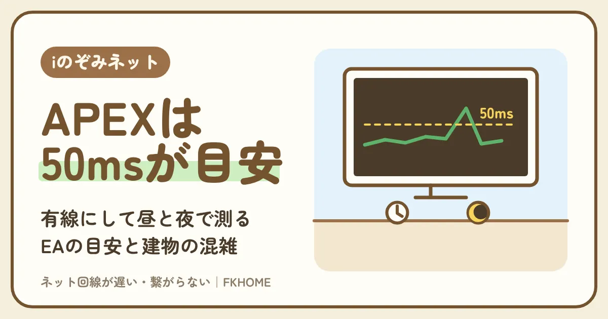 iのぞみネットでAPEXがラグい・つながらない・ランクができないときの対策｜EAの目安でpingを測り、有線と時間帯で切り分ける