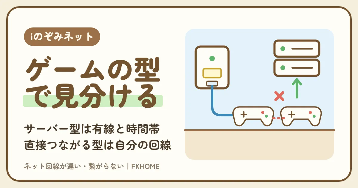 iのぞみネットでオンラインゲームがつながらない・できないときの見分け方｜サーバー型は有線と時間帯、相手と直接つながる型は自分の回線