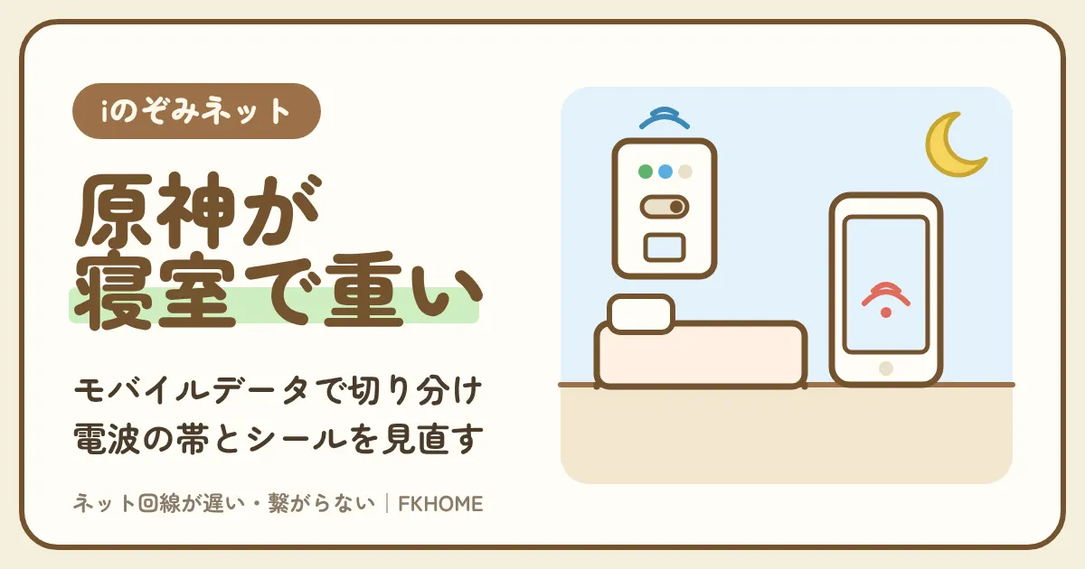 iのぞみネットで原神がつながらない・ログインできない？モバイルデータで切り分け、Wi-Fiのシール・電波の帯・更新の時間を見直す