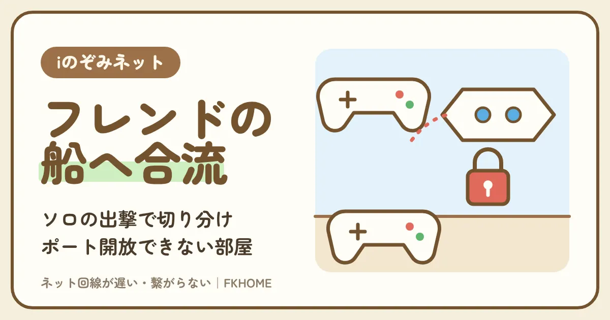 iのぞみネットでヘルダイバー2がつながらない・合流できない?ソロの出撃で切り分け、ポート開放ができない部屋でフレンドの船に乗る道を考える