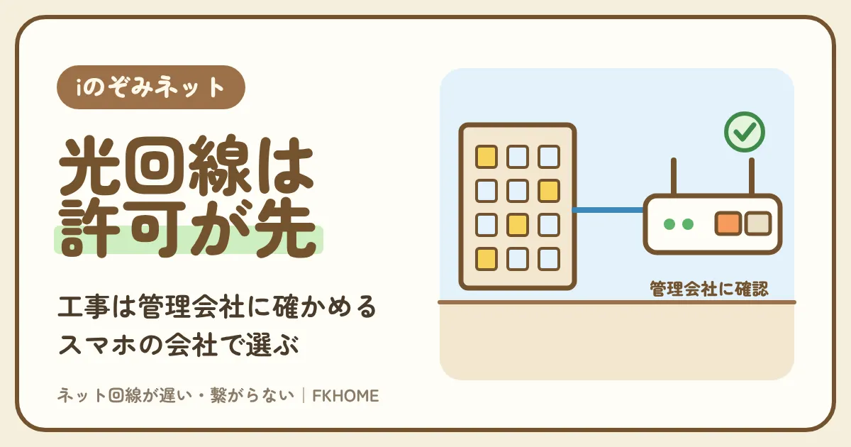 iのぞみネットの部屋に自分の光回線は引ける？工事の確かめ方とスマホに合う回線の選び方