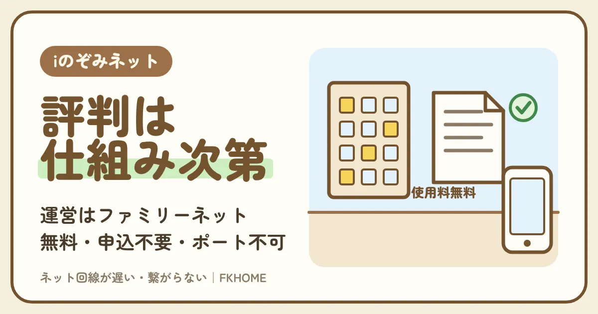 iのぞみネットの評判は?運営のファミリーネット・ジャパンと仕組み・料金・ゲームの向き不向き