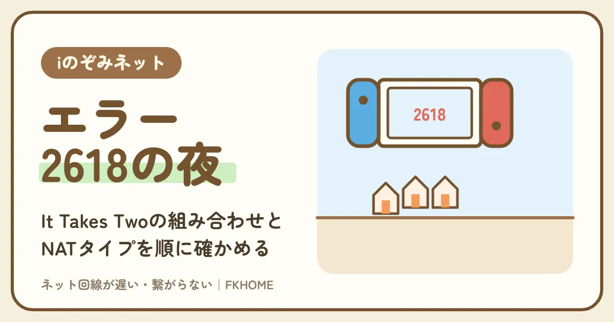 iのぞみネットでIt Takes Twoがつながらない・協力プレイができない？2人の機種と会員、フレンドパス、Switchのエラー2618とNATタイプを順に確かめる