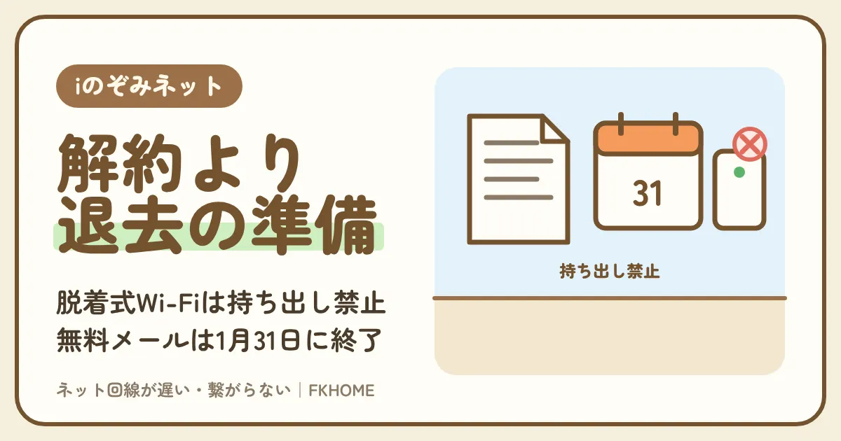 iのぞみネットの解約は必要？退去のときの連絡・脱着式Wi-Fiの扱い・終了したメールのこと