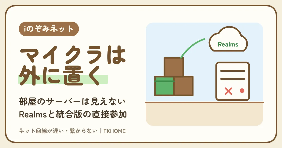 iのぞみネットでマイクラのマルチができない・サーバーに友だちがつながらないときの対策｜統合版とJava版、Realmsと部屋のサーバーの選び方