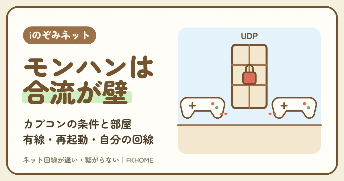 iのぞみネットでモンハンのマルチができない・つながらない・通信エラーが出るときの対策｜カプコンのポートの案内と、部屋で試せること