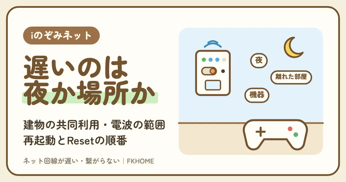 iのぞみネットが遅い原因と直し方｜共同利用の回線・Wi-Fiの届く範囲・有線で切り分け