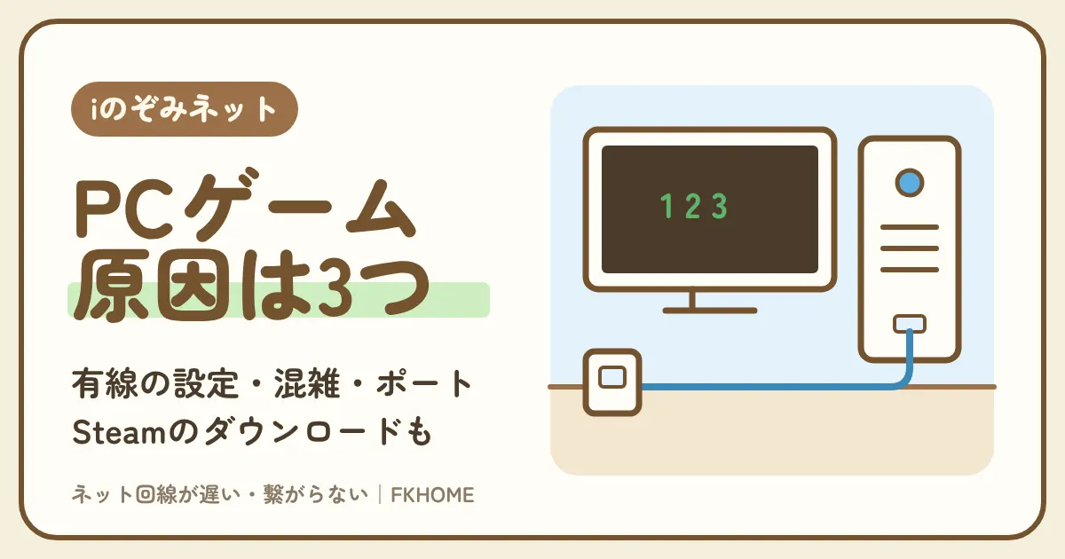 iのぞみネットでPCゲームがつながらない・ラグい・サーバーを立てられずマルチができないときの対策｜有線の設定、ポート、Steamのダウンロードまで