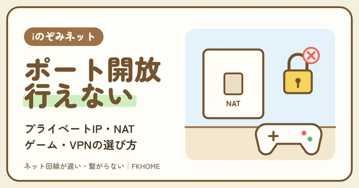 iのぞみネットでポート開放はできる？公式は「行えない」。ゲーム・VPNで困ったときの選び方